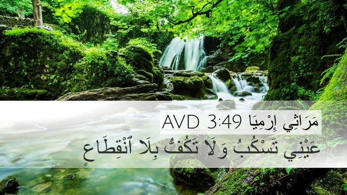 مَرَاثِي إِرْمِيَا 3:49 AVD Desktop Wallpaper - عَيْنِي تَسْكُبُ وَلَا - Desktop Bible Verse Wallpaper