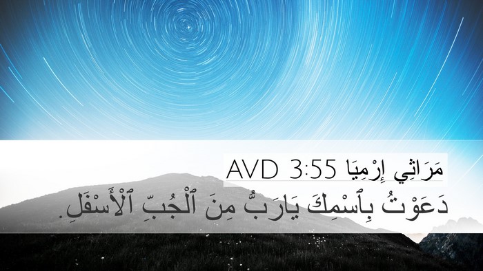مَرَاثِي إِرْمِيَا 3:55 AVD Bible Verse Image