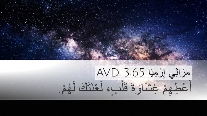 مَرَاثِي إِرْمِيَا 3:65 AVD Bible Verse Image