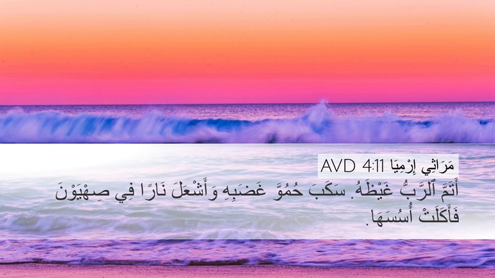 مَرَاثِي إِرْمِيَا 4:11 AVD Bible Verse Image
