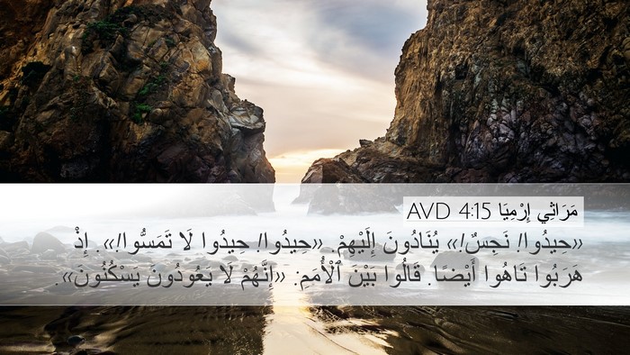 مَرَاثِي إِرْمِيَا 4:15 AVD Desktop Wallpaper - «حِيدُوا! نَجِسٌ!» - Desktop Bible Verse Wallpaper