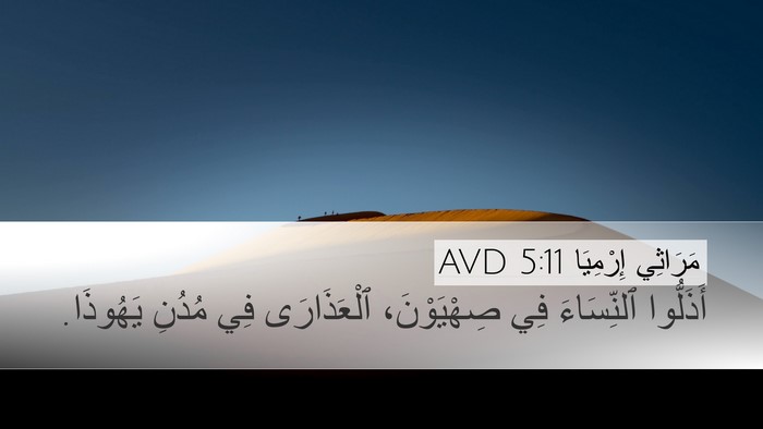 مَرَاثِي إِرْمِيَا 5:11 AVD Bible Verse Image