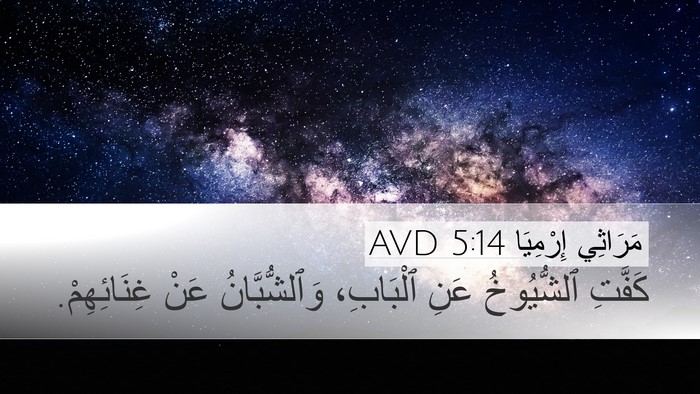 مَرَاثِي إِرْمِيَا 5:14 AVD Desktop Wallpaper - كَفَّتِ ٱلشُّيُوخُ عَنِ - Desktop Bible Verse Wallpaper