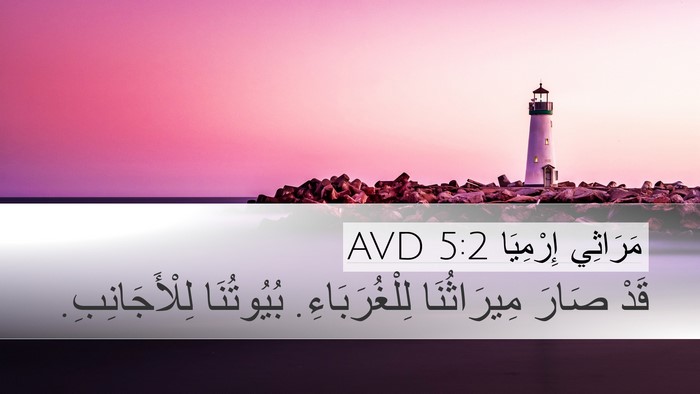 مَرَاثِي إِرْمِيَا 5:2 AVD Bible Verse Image
