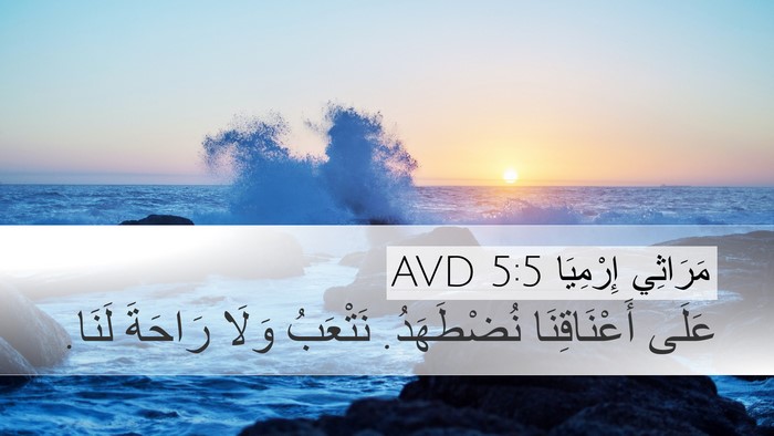 مَرَاثِي إِرْمِيَا 5:5 AVD Desktop Wallpaper - عَلَى أَعْنَاقِنَا - Desktop Bible Verse Wallpaper