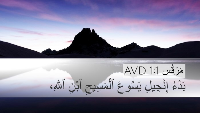 مَرْقُس 1:1 AVD Desktop Wallpaper - بَدْءُ إِنْجِيلِ يَسُوعَ - Desktop Bible Verse Wallpaper