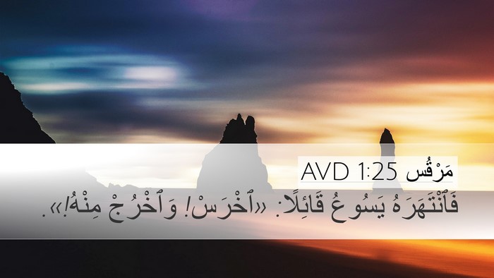 مَرْقُس 1:25 AVD Bible Verse Image