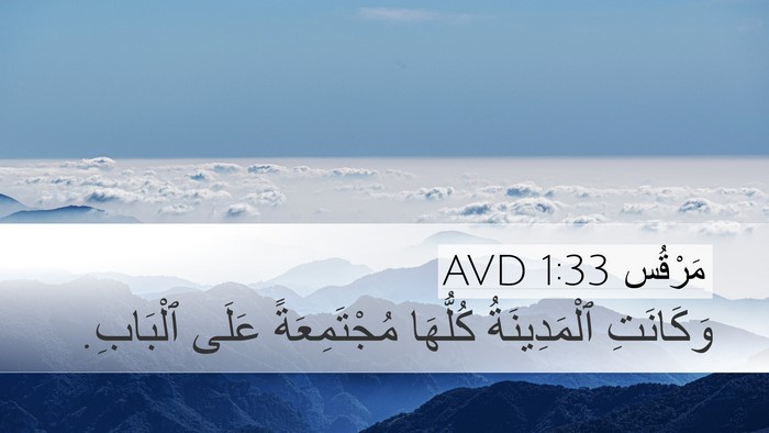 مَرْقُس 1:33 AVD Desktop Wallpaper - وَكَانَتِ ٱلْمَدِينَةُ - Desktop Bible Verse Wallpaper