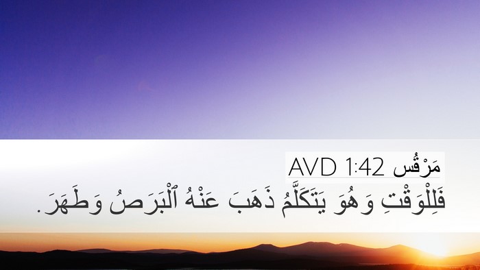 مَرْقُس 1:42 AVD Desktop Wallpaper - فَلِلْوَقْتِ وَهُوَ - Desktop Bible Verse Wallpaper