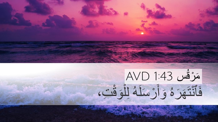 مَرْقُس 1:43 AVD Bible Verse Image