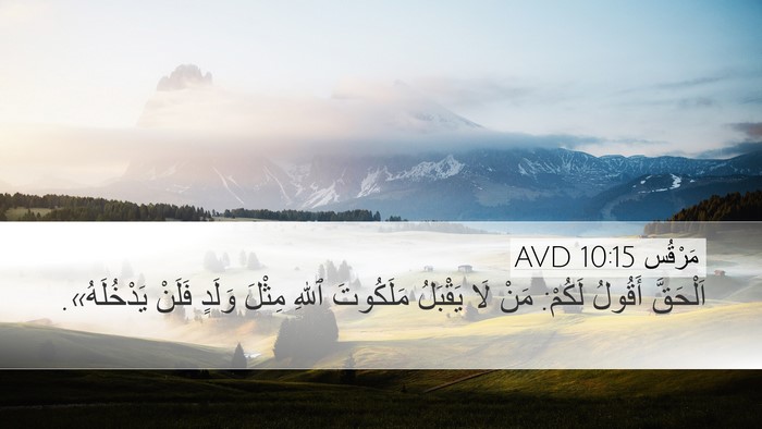 مَرْقُس 10:15 AVD Bible Verse Image