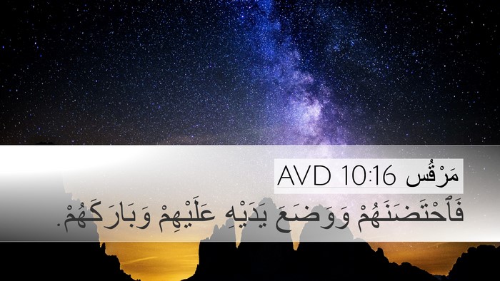 مَرْقُس 10:16 AVD Bible Verse Image
