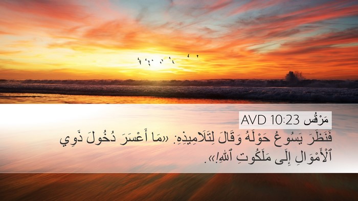 مَرْقُس 10:23 AVD Bible Verse Image