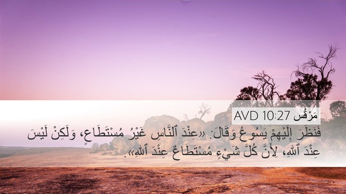 مَرْقُس 10:27 AVD Bible Verse Image