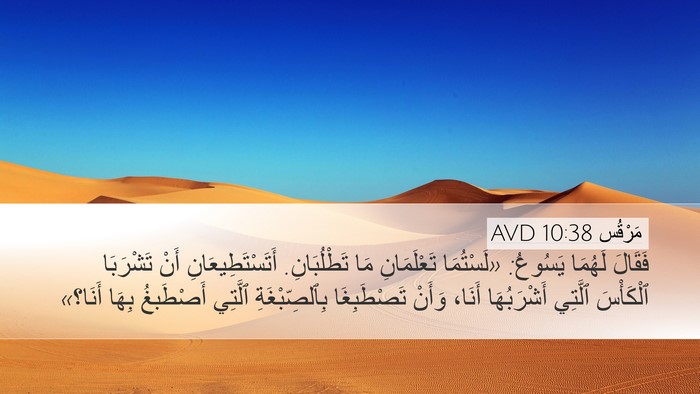 مَرْقُس 10:38 AVD Bible Verse Image