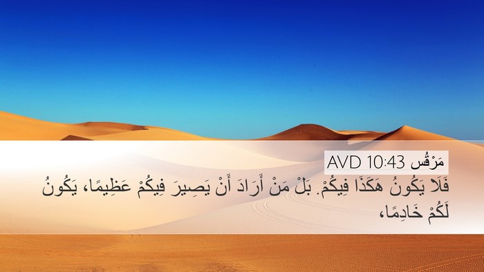 مَرْقُس 10:43 AVD Bible Verse Image