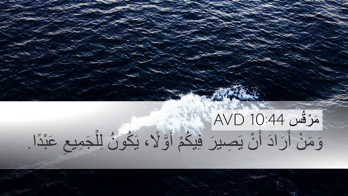 مَرْقُس 10:44 AVD Desktop Wallpaper - وَمَنْ أَرَادَ أَنْ - Desktop Bible Verse Wallpaper