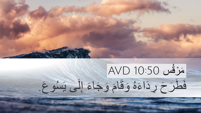 مَرْقُس 10:50 AVD Desktop Wallpaper - فَطَرَحَ رِدَاءَهُ - Desktop Bible Verse Wallpaper