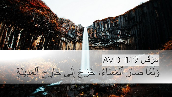 مَرْقُس 11:19 AVD Bible Verse Image