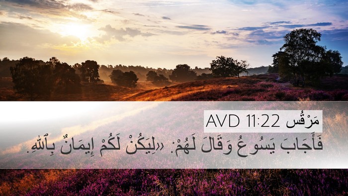 مَرْقُس 11:22 AVD Bible Verse Image