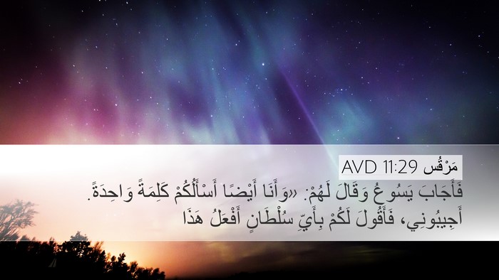 مَرْقُس 11:29 AVD Bible Verse Image