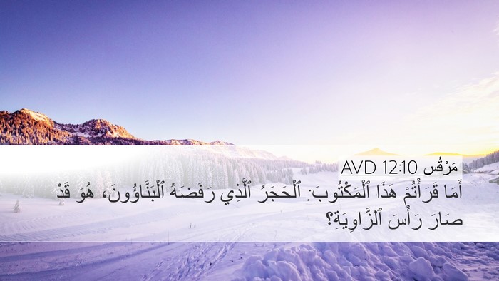 مَرْقُس 12:10 AVD Bible Verse Image
