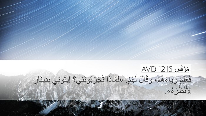مَرْقُس 12:15 AVD Bible Verse Image