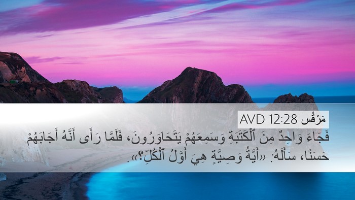 مَرْقُس 12:28 AVD Bible Verse Image