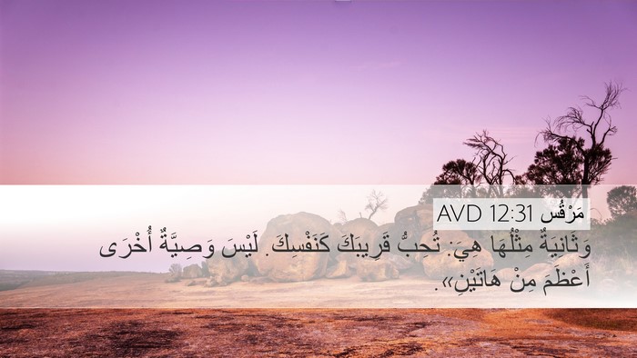 مَرْقُس 12:31 AVD Bible Verse Image