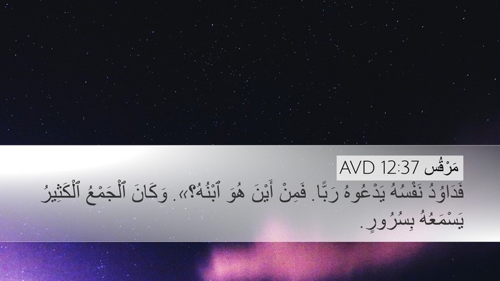 مَرْقُس 12:37 AVD Bible Verse Image