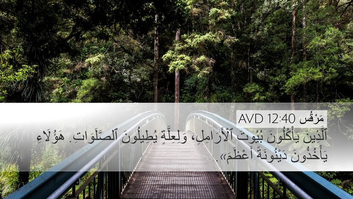 مَرْقُس 12:40 AVD Bible Verse Image