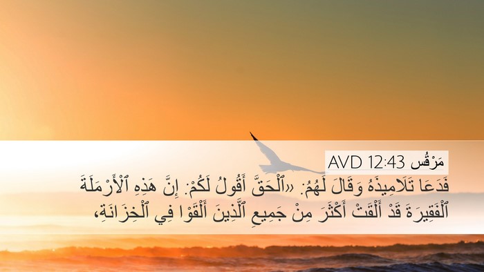 مَرْقُس 12:43 AVD Bible Verse Image