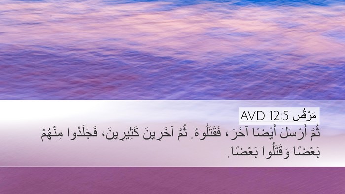 مَرْقُس 12:5 AVD Bible Verse Image