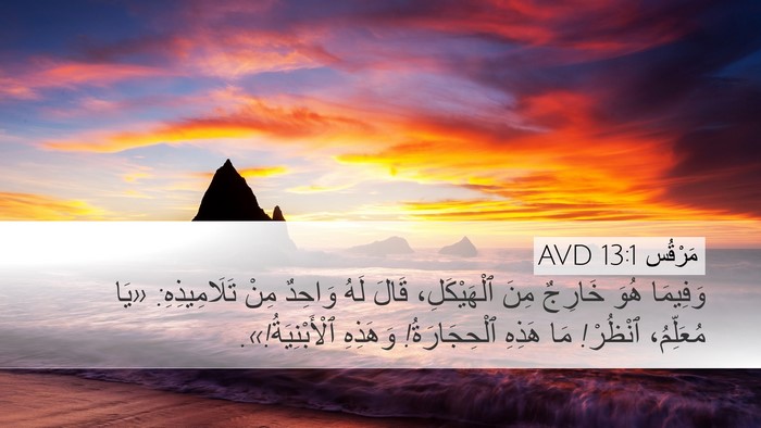 مَرْقُس 13:1 AVD Bible Verse Image
