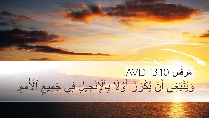 مَرْقُس 13:10 AVD Desktop Wallpaper - وَيَنْبَغِي أَنْ يُكْرَزَ - Desktop Bible Verse Wallpaper