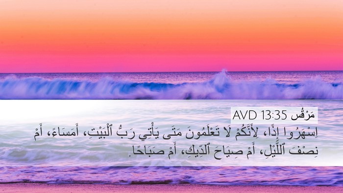 مَرْقُس 13:35 AVD Bible Verse Image