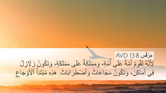 مَرْقُس 13:8 AVD Bible Verse Image