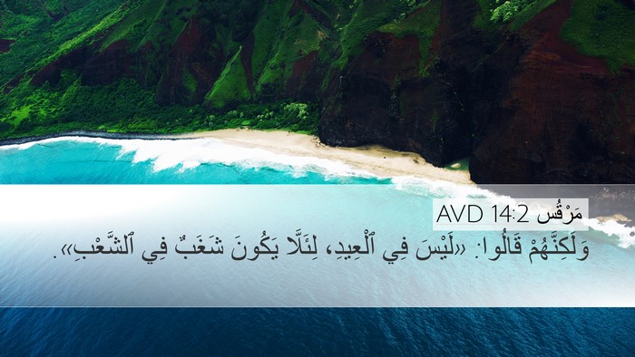 مَرْقُس 14:2 AVD Bible Verse Image