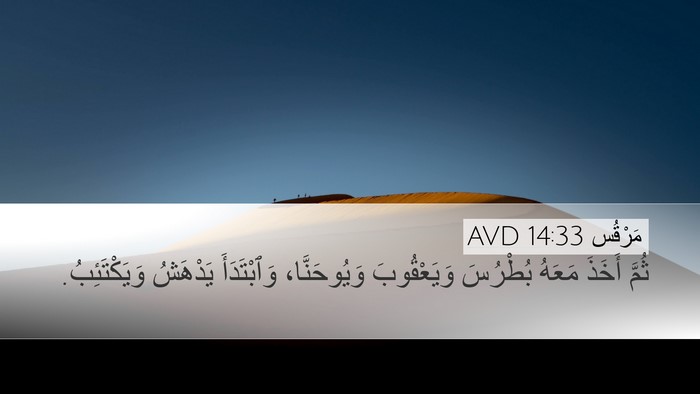 مَرْقُس 14:33 AVD Bible Verse Image