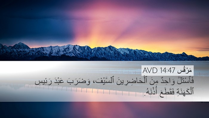 مَرْقُس 14:47 AVD Bible Verse Image