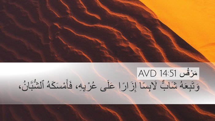 مَرْقُس 14:51 AVD Bible Verse Image
