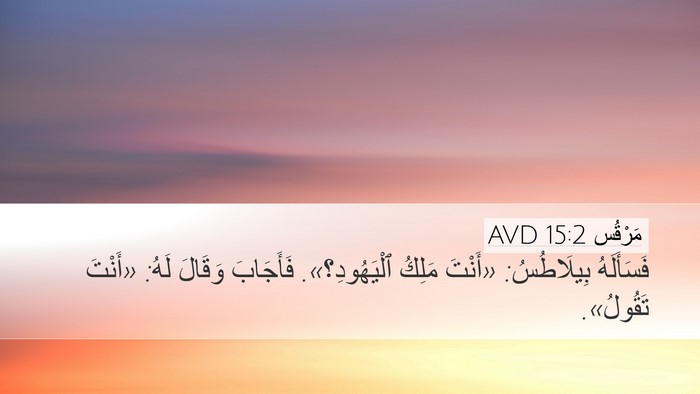 مَرْقُس 15:2 AVD Bible Verse Image