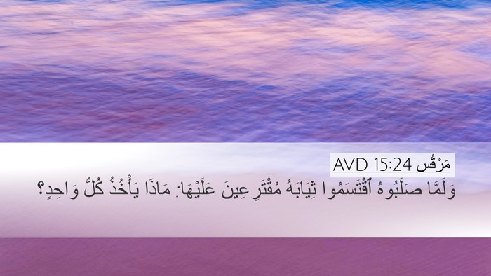 مَرْقُس 15:24 AVD Bible Verse Image