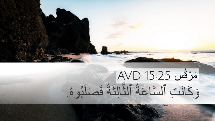 مَرْقُس 15:25 AVD Bible Verse Image