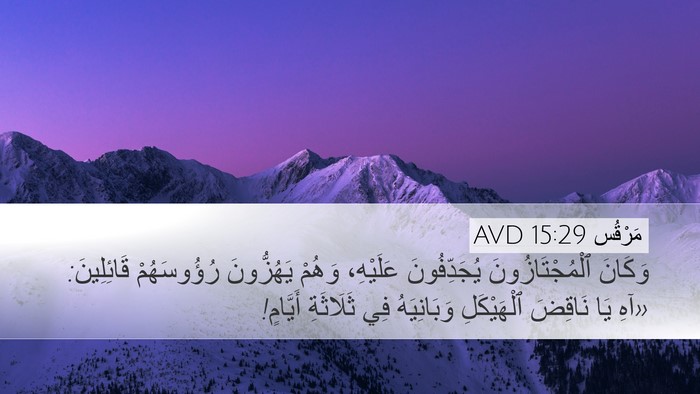 مَرْقُس 15:29 AVD Bible Verse Image