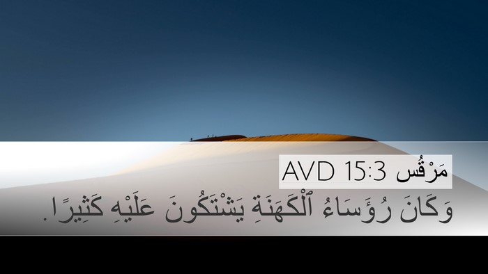 مَرْقُس 15:3 AVD Bible Verse Image