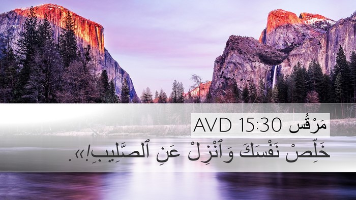 مَرْقُس 15:30 AVD Bible Verse Image