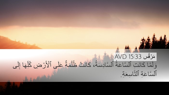 مَرْقُس 15:33 AVD Bible Verse Image