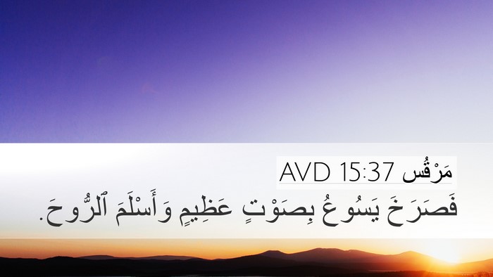 مَرْقُس 15:37 AVD Bible Verse Image