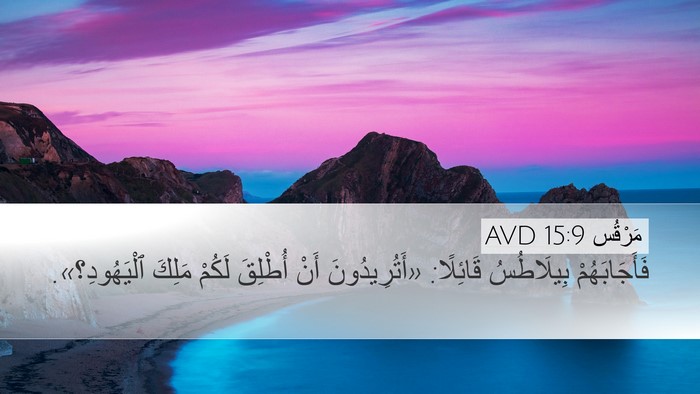 مَرْقُس 15:9 AVD Bible Verse Image